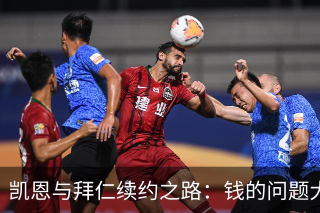 凯恩与拜仁续约之路：钱的问题大得像足球场！