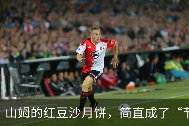 山姆的红豆沙月饼，简直成了“节日购物车”的必选项！