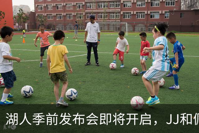 湖人季前发布会即将开启，JJ和佩林卡你准备好了吗？