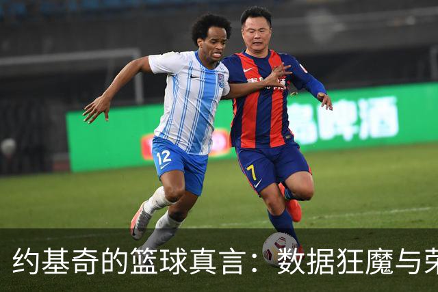 约基奇的篮球真言：数据狂魔与荣誉感的较量