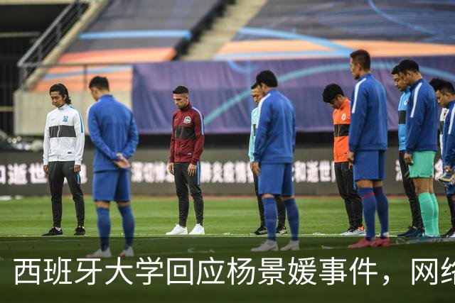 西班牙大学回应杨景媛事件，网络举报如同开了一场不可思议的追逐战