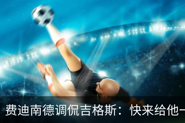 费迪南德调侃吉格斯：快来给他一个“合法”冠军吧！