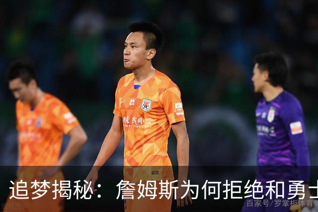 追梦揭秘：詹姆斯为何拒绝和勇士一起组团玩耍
